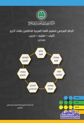 الإطار المرجعي لتعليم اللغة العربية للناطقين بلغات أخرى (تأليف - تعليم - تدريب)